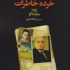 کتاب خرده خاطرات | انتشارات مروارید