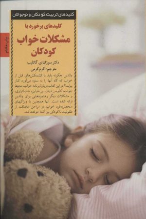 کتاب برخورد با مشکلات خواب کودکان | انتشارات صابرین