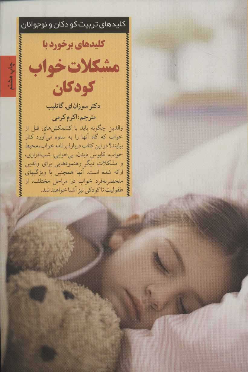 کتاب برخورد با مشکلات خواب کودکان | انتشارات صابرین