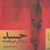 کتاب حسد | انتشارات نشر ثالث