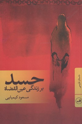 کتاب حسد | انتشارات نشر ثالث