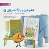 کتاب تقویت خلاقیت در کارگاه طبیعت | انتشارات مهرسا
