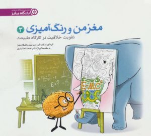 کتاب تقویت خلاقیت در کارگاه طبیعت | انتشارات مهرسا