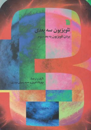 کتاب تلویزیون سه بعدی | انتشارات سروش