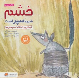 کتاب خشم شبیه سپر است | انتشارات مهرسا