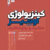 کتاب کینزیولوژی اوتیز(جلد اول) | انتشارات حتمی