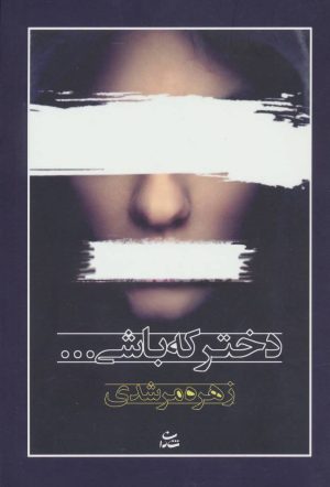 کتاب دختر که باشی… | انتشارات شادان