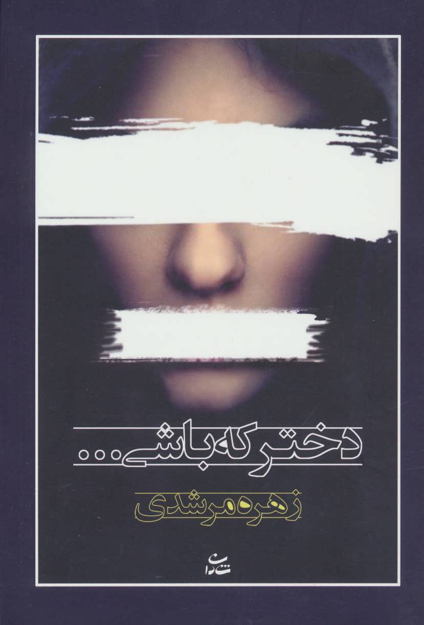 کتاب دختر که باشی… | انتشارات شادان
