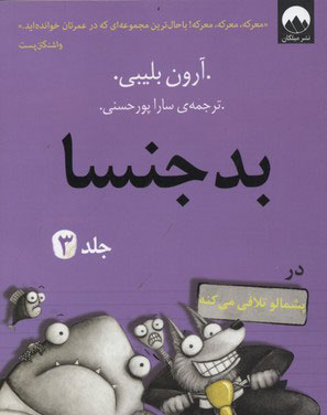 کتاب بدجنسا - جلد 3 | انتشارات میلکان