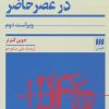 کتاب نظریه های ترجمه در عصر حاضر | انتشارات هرمس