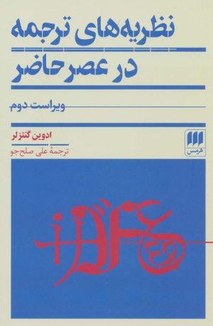 کتاب نظریه های ترجمه در عصر حاضر | انتشارات هرمس