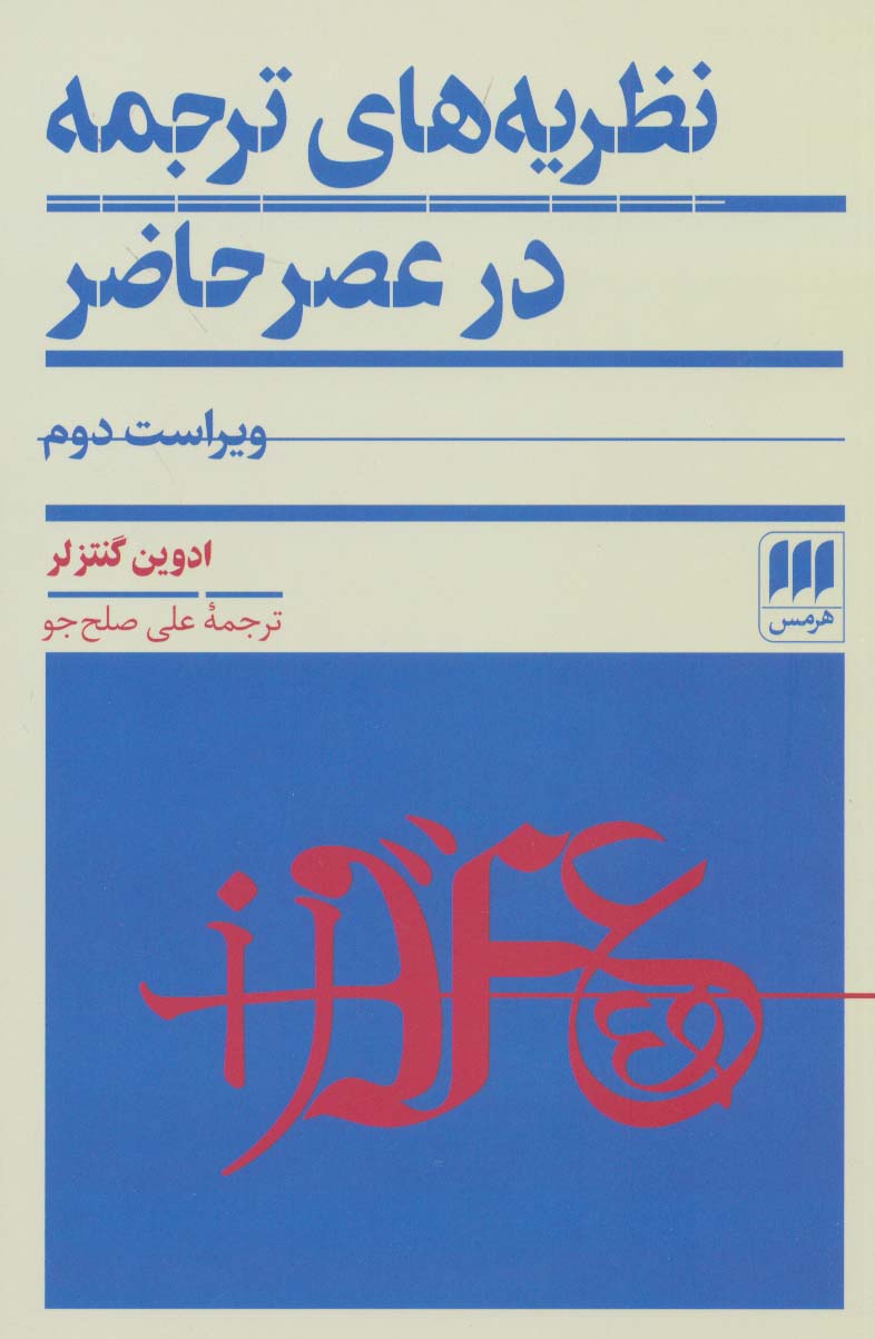 کتاب نظریه های ترجمه در عصر حاضر | انتشارات هرمس