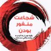 کتاب شجاعت منفور بودن | انتشارات نشر گویا