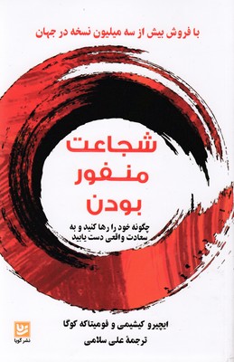 کتاب شجاعت منفور بودن | انتشارات نشر گویا