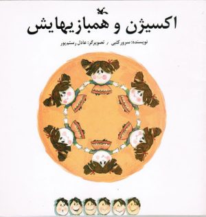 کتاب اکسیژن و همبازیهایش | انتشارات کانون پرورش فکری کودکان و نوجوانان