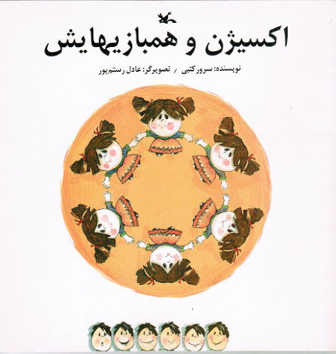 کتاب اکسیژن و همبازیهایش | انتشارات کانون پرورش فکری کودکان و نوجوانان