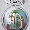 کتاب قصه هایی از امام حسن (ع) _ (4) | انتشارات قدیانی