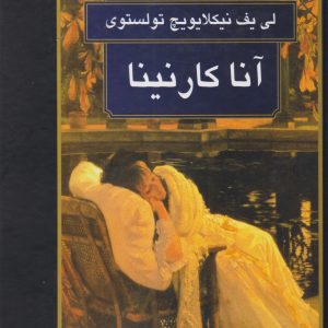 کتاب آناکارنینا | انتشارات سمیر