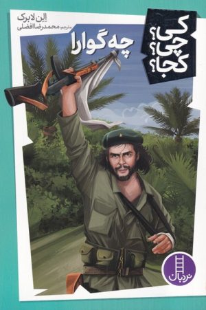 کتاب چه گوارا | انتشارات فنی ایران نردبان