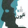 کتاب تابون | انتشارات سروش