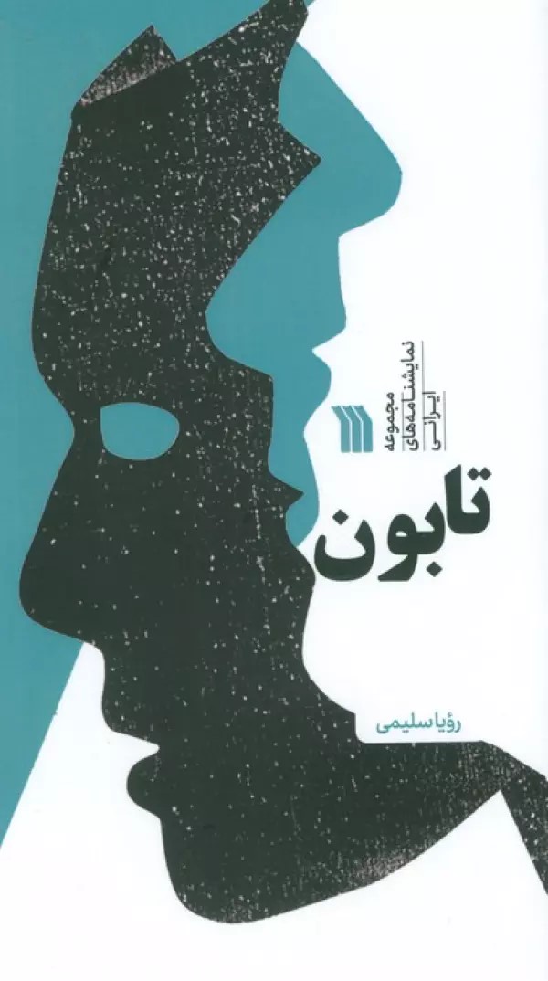 کتاب تابون | انتشارات سروش