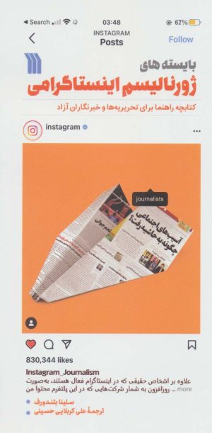 کتاب بایسته های ژورنالیسم اینستاگرامی | انتشارات سروش