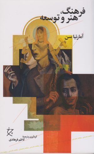 کتاب فرهنگ، هنر و توسعه | انتشارات نشر چشمه