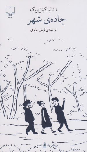 کتاب جاده ی شهر | انتشارات نشر چشمه