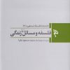 کتاب فلسفه و مسائل زندگی | انتشارات ققنوس