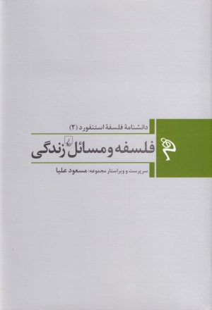 کتاب فلسفه و مسائل زندگی | انتشارات ققنوس