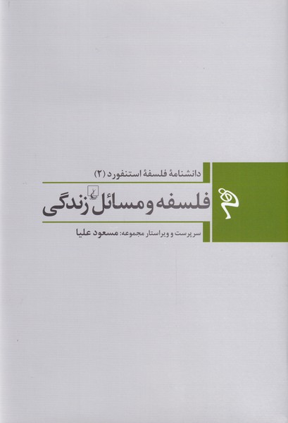 کتاب فلسفه و مسائل زندگی | انتشارات ققنوس