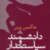 کتاب دانشمند و سیاستمدار | انتشارات علم