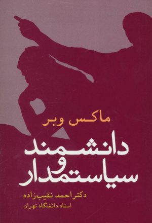 کتاب دانشمند و سیاستمدار | انتشارات علم