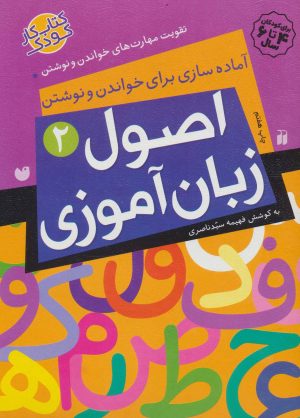 کتاب اصول زبان آموزی 2 | انتشارات ذکر