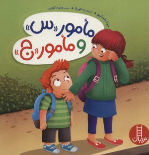 کتاب مامور «س» و مامور «ج» | انتشارات فنی ایران نردبان