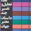 کتاب نقد،تحلیل و تفسیر چند داستان معتبر جهان - جلد پنجم | انتشارات افراز