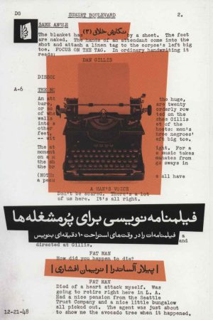 کتاب فیلمنامه نویسی برای پرمشغله ها | انتشارات بیدگل