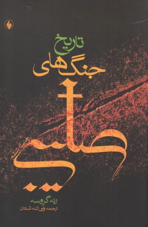 کتاب تاریخ جنگ های صلیبی | انتشارات فرزان روز