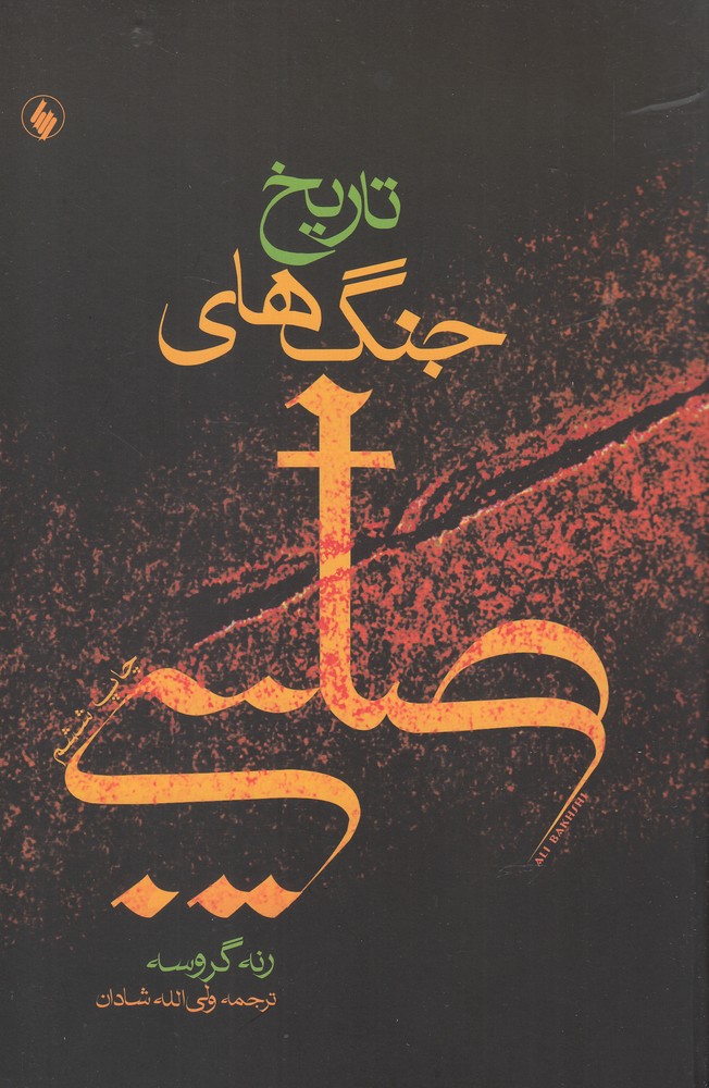 کتاب تاریخ جنگ های صلیبی | انتشارات فرزان روز