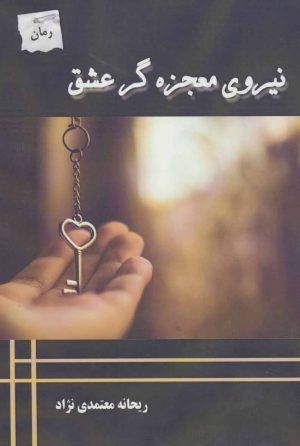 کتاب نیروی معجزه گر عشق | انتشارات پرسمان