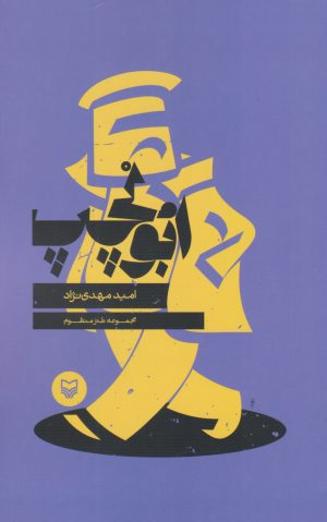 کتاب ابوالچپ | انتشارات سوره مهر