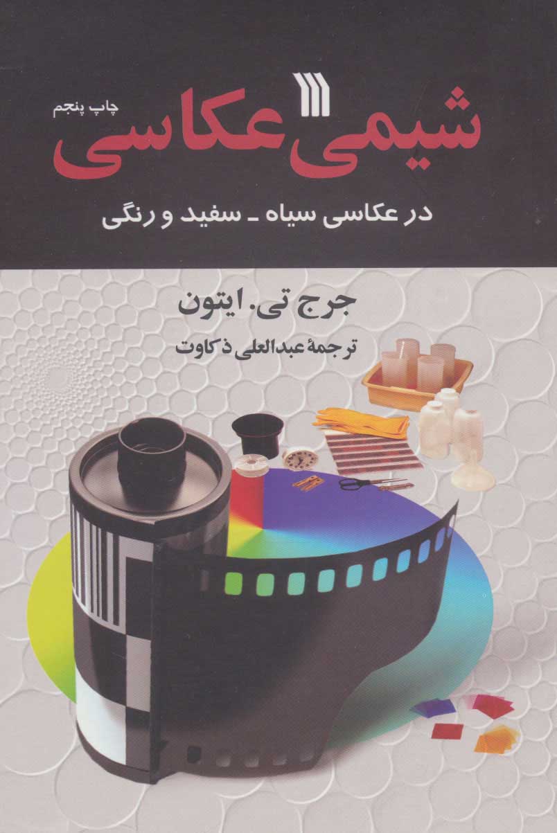 کتاب شیمی عکاسی | انتشارات سروش