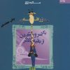 کتاب مثل زرافه باش، یک سر و گردن از بقیه بالاتر | انتشارات بهار سبز
