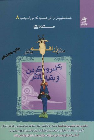 کتاب مثل زرافه باش، یک سر و گردن از بقیه بالاتر | انتشارات بهار سبز