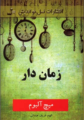 کتاب زمان دار | انتشارات نسل نواندیش