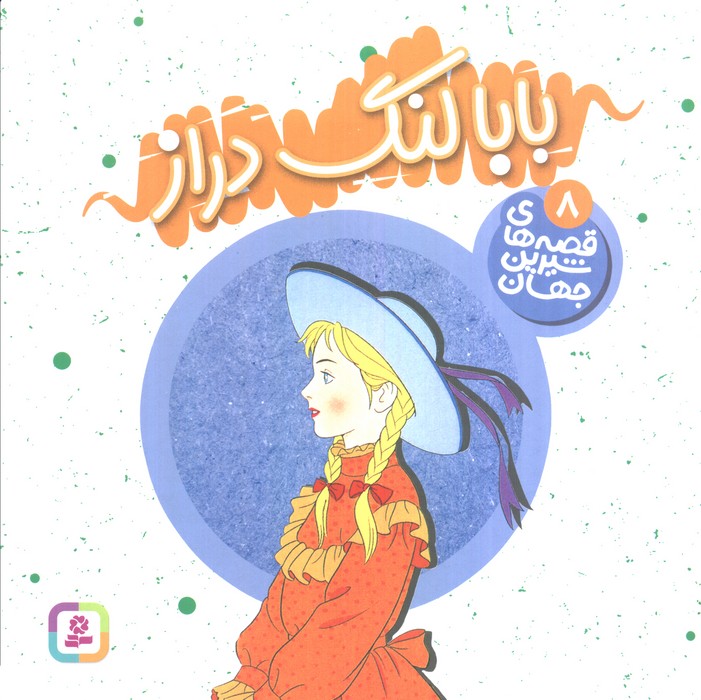 کتاب بابا لنگ دراز | انتشارات قدیانی