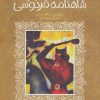 کتاب قصه های خواندنی شاهنامه فردوسی | انتشارات پیدایش