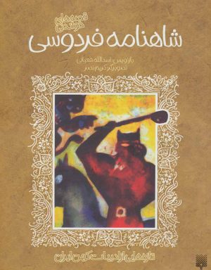 کتاب قصه های خواندنی شاهنامه فردوسی | انتشارات پیدایش