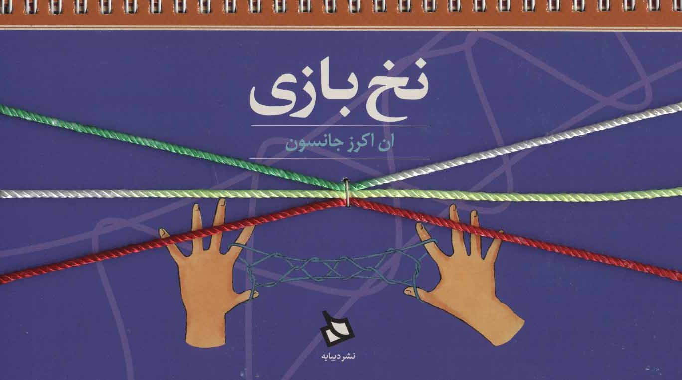 کتاب نخ بازی | انتشارات دیبایه