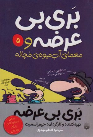 کتاب بری بی عرضه و معمای آب میوه ی مچاله | انتشارات پیدایش